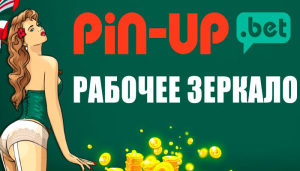 зеркало Pin Up Bet